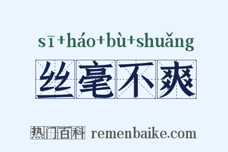 丝毫不爽是什么意思的图片